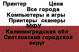 Принтер HP A426 › Цена ­ 2 000 - Все города Компьютеры и игры » Принтеры, сканеры, МФУ   . Калининградская обл.,Светловский городской округ 